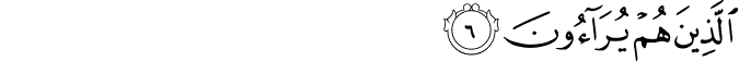 الَّذِينَ هُمْ يُرَاءُونَ