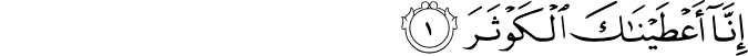  إِنَّا أَعْطَيْنَاكَ الْكَوْثَرَ
