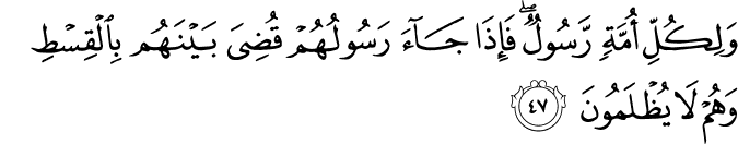 وَلِكُلِّ أُمَّةٍ رَّسُولٌ ۖ فَإِذَا جَاءَ رَسُولُهُمْ قُضِيَ بَيْنَهُم بِالْقِسْطِ وَهُمْ لَا يُظْلَمُونَ وَلِكُلِّ أُمَّةٍ رَّسُولٌ ۖ فَإِذَا جَاءَ رَسُولُهُمْ قُضِيَ بَيْنَهُم بِالْقِسْطِ وَهُمْ لَا يُظْلَمُونَ