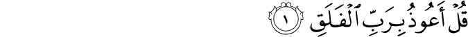قُلْ أَعُوذُ بِرَبِّ الْفَلَقِ قُلْ أَعُوذُ بِرَبِّ الْفَلَقِ