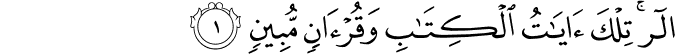 الر ۚ تِلْكَ آيَاتُ الْكِتَابِ وَقُرْآنٍ مُّبِينٍ الر ۚ تِلْكَ آيَاتُ الْكِتَابِ وَقُرْآنٍ مُّبِينٍ