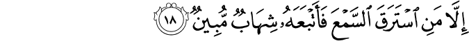 إِلَّا مَنِ اسْتَرَقَ السَّمْعَ فَأَتْبَعَهُ شِهَابٌ مُّبِينٌ إِلَّا مَنِ اسْتَرَقَ السَّمْعَ فَأَتْبَعَهُ شِهَابٌ مُّبِينٌ