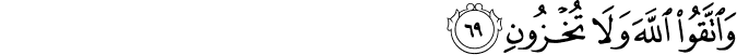 وَاتَّقُوا اللَّهَ وَلَا تُخْزُونِ وَاتَّقُوا اللَّهَ وَلَا تُخْزُونِ