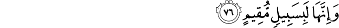وَإِنَّهَا لَبِسَبِيلٍ مُّقِيمٍ وَإِنَّهَا لَبِسَبِيلٍ مُّقِيمٍ