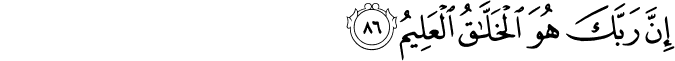 إِنَّ رَبَّكَ هُوَ الْخَلَّاقُ الْعَلِيمُ إِنَّ رَبَّكَ هُوَ الْخَلَّاقُ الْعَلِيمُ