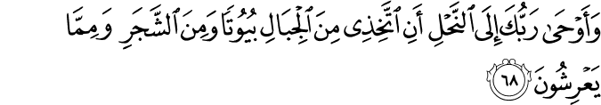 وَأَوْحَىٰ رَبُّكَ إِلَى النَّحْلِ أَنِ اتَّخِذِي مِنَ الْجِبَالِ بُيُوتًا وَمِنَ الشَّجَرِ وَمِمَّا يَعْرِشُونَ وَأَوْحَىٰ رَبُّكَ إِلَى النَّحْلِ أَنِ اتَّخِذِي مِنَ الْجِبَالِ بُيُوتًا وَمِنَ الشَّجَرِ وَمِمَّا يَعْرِشُونَ