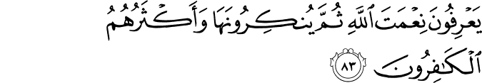 يَعْرِفُونَ نِعْمَتَ اللَّهِ ثُمَّ يُنكِرُونَهَا وَأَكْثَرُهُمُ الْكَافِرُونَ يَعْرِفُونَ نِعْمَتَ اللَّهِ ثُمَّ يُنكِرُونَهَا وَأَكْثَرُهُمُ الْكَافِرُونَ