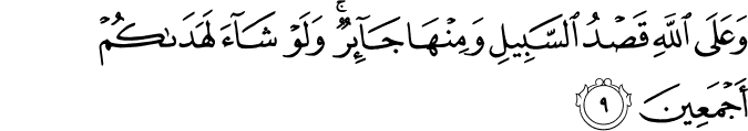 وَعَلَى اللَّهِ قَصْدُ السَّبِيلِ وَمِنْهَا جَائِرٌ ۚ وَلَوْ شَاءَ لَهَدَاكُمْ أَجْمَعِينَ وَعَلَى اللَّهِ قَصْدُ السَّبِيلِ وَمِنْهَا جَائِرٌ ۚ وَلَوْ شَاءَ لَهَدَاكُمْ أَجْمَعِينَ