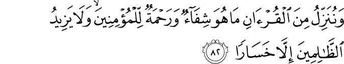 وَنُنَزِّلُ مِنَ الْقُرْآنِ مَا هُوَ شِفَاءٌ وَرَحْمَةٌ لِّلْمُؤْمِنِينَ ۙ وَلَا يَزِيدُ الظَّالِمِينَ إِلَّا خَسَارًا وَنُنَزِّلُ مِنَ الْقُرْآنِ مَا هُوَ شِفَاءٌ وَرَحْمَةٌ لِّلْمُؤْمِنِينَ ۙ وَلَا يَزِيدُ الظَّالِمِينَ إِلَّا خَسَارًا