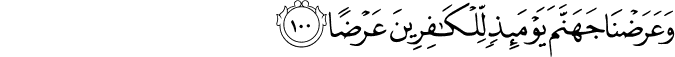 وَعَرَضْنَا جَهَنَّمَ يَوْمَئِذٍ لِّلْكَافِرِينَ عَرْضًا وَعَرَضْنَا جَهَنَّمَ يَوْمَئِذٍ لِّلْكَافِرِينَ عَرْضًا