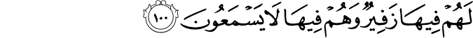 لَهُمْ فِيهَا زَفِيرٌ وَهُمْ فِيهَا لَا يَسْمَعُونَ لَهُمْ فِيهَا زَفِيرٌ وَهُمْ فِيهَا لَا يَسْمَعُونَ