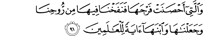 وَالَّتِي أَحْصَنَتْ فَرْجَهَا فَنَفَخْنَا فِيهَا مِن رُّوحِنَا وَجَعَلْنَاهَا وَابْنَهَا آيَةً لِّلْعَالَمِينَ وَالَّتِي أَحْصَنَتْ فَرْجَهَا فَنَفَخْنَا فِيهَا مِن رُّوحِنَا وَجَعَلْنَاهَا وَابْنَهَا آيَةً لِّلْعَالَمِينَ