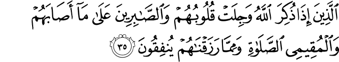 الَّذِينَ إِذَا ذُكِرَ اللَّهُ وَجِلَتْ قُلُوبُهُمْ وَالصَّابِرِينَ عَلَىٰ مَا أَصَابَهُمْ وَالْمُقِيمِي الصَّلَاةِ وَمِمَّا رَزَقْنَاهُمْ يُنفِقُونَ الَّذِينَ إِذَا ذُكِرَ اللَّهُ وَجِلَتْ قُلُوبُهُمْ وَالصَّابِرِينَ عَلَىٰ مَا أَصَابَهُمْ وَالْمُقِيمِي الصَّلَاةِ وَمِمَّا رَزَقْنَاهُمْ يُنفِقُونَ