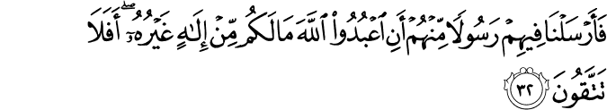 فَأَرْسَلْنَا فِيهِمْ رَسُولًا مِّنْهُمْ أَنِ اعْبُدُوا اللَّهَ مَا لَكُم مِّنْ إِلَـٰهٍ غَيْرُهُ ۖ أَفَلَا تَتَّقُونَ فَأَرْسَلْنَا فِيهِمْ رَسُولًا مِّنْهُمْ أَنِ اعْبُدُوا اللَّهَ مَا لَكُم مِّنْ إِلَـٰهٍ غَيْرُهُ ۖ أَفَلَا تَتَّقُونَ