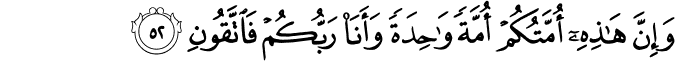 وَإِنَّ هَـٰذِهِ أُمَّتُكُمْ أُمَّةً وَاحِدَةً وَأَنَا رَبُّكُمْ فَاتَّقُونِ وَإِنَّ هَـٰذِهِ أُمَّتُكُمْ أُمَّةً وَاحِدَةً وَأَنَا رَبُّكُمْ فَاتَّقُونِ