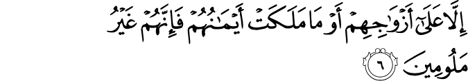 إِلَّا عَلَىٰ أَزْوَاجِهِمْ أَوْ مَا مَلَكَتْ أَيْمَانُهُمْ فَإِنَّهُمْ غَيْرُ مَلُومِينَ إِلَّا عَلَىٰ أَزْوَاجِهِمْ أَوْ مَا مَلَكَتْ أَيْمَانُهُمْ فَإِنَّهُمْ غَيْرُ مَلُومِينَ