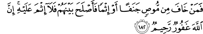 فَمَنْ خَافَ مِن مُّوصٍ جَنَفًا أَوْ إِثْمًا فَأَصْلَحَ بَيْنَهُمْ فَلَا إِثْمَ عَلَيْهِ ۚ إِنَّ اللَّهَ غَفُورٌ رَّحِيمٌ فَمَنْ خَافَ مِن مُّوصٍ جَنَفًا أَوْ إِثْمًا فَأَصْلَحَ بَيْنَهُمْ فَلَا إِثْمَ عَلَيْهِ ۚ إِنَّ اللَّهَ غَفُورٌ رَّحِيمٌ