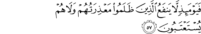 فَيَوْمَئِذٍ لَّا يَنفَعُ الَّذِينَ ظَلَمُوا مَعْذِرَتُهُمْ وَلَا هُمْ يُسْتَعْتَبُونَ