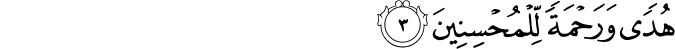 هُدًى وَرَحْمَةً لِّلْمُحْسِنِينَ هُدًى وَرَحْمَةً لِّلْمُحْسِنِينَ