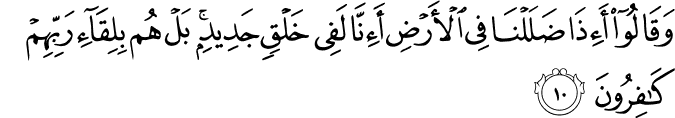 وَقَالُوا أَإِذَا ضَلَلْنَا فِي الْأَرْضِ أَإِنَّا لَفِي خَلْقٍ جَدِيدٍ ۚ بَلْ هُم بِلِقَاءِ رَبِّهِمْ كَافِرُونَ وَقَالُوا أَإِذَا ضَلَلْنَا فِي الْأَرْضِ أَإِنَّا لَفِي خَلْقٍ جَدِيدٍ ۚ بَلْ هُم بِلِقَاءِ رَبِّهِمْ كَافِرُونَ