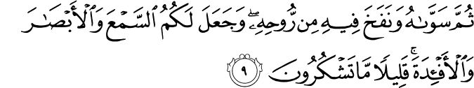 ثُمَّ سَوَّاهُ وَنَفَخَ فِيهِ مِن رُّوحِهِ ۖ وَجَعَلَ لَكُمُ السَّمْعَ وَالْأَبْصَارَ وَالْأَفْئِدَةَ ۚ قَلِيلًا مَّا تَشْكُرُونَ ثُمَّ سَوَّاهُ وَنَفَخَ فِيهِ مِن رُّوحِهِ ۖ وَجَعَلَ لَكُمُ السَّمْعَ وَالْأَبْصَارَ وَالْأَفْئِدَةَ ۚ قَلِيلًا مَّا تَشْكُرُونَ