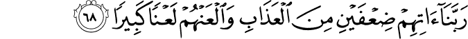 رَبَّنَا آتِهِمْ ضِعْفَيْنِ مِنَ الْعَذَابِ وَالْعَنْهُمْ لَعْنًا كَبِيرًا رَبَّنَا آتِهِمْ ضِعْفَيْنِ مِنَ الْعَذَابِ وَالْعَنْهُمْ لَعْنًا كَبِيرًا