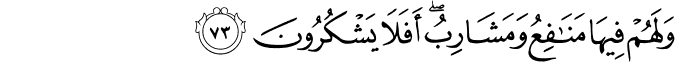 وَلَهُمْ فِيهَا مَنَافِعُ وَمَشَارِبُ ۖ أَفَلَا يَشْكُرُونَ