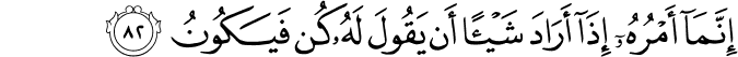 إِنَّمَا أَمْرُهُ إِذَا أَرَادَ شَيْئًا أَن يَقُولَ لَهُ كُن فَيَكُونُ