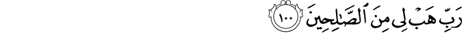 رَبِّ هَبْ لِي مِنَ الصَّالِحِينَ رَبِّ هَبْ لِي مِنَ الصَّالِحِينَ