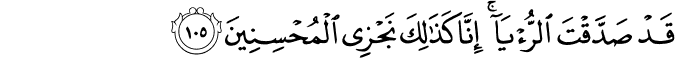 قَدْ صَدَّقْتَ الرُّؤْيَا ۚ إِنَّا كَذَٰلِكَ نَجْزِي الْمُحْسِنِينَ قَدْ صَدَّقْتَ الرُّؤْيَا ۚ إِنَّا كَذَٰلِكَ نَجْزِي الْمُحْسِنِينَ