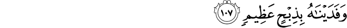 وَفَدَيْنَاهُ بِذِبْحٍ عَظِيمٍ وَفَدَيْنَاهُ بِذِبْحٍ عَظِيمٍ
