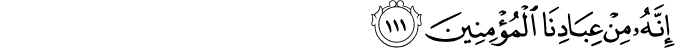 إِنَّهُ مِنْ عِبَادِنَا الْمُؤْمِنِينَ إِنَّهُ مِنْ عِبَادِنَا الْمُؤْمِنِينَ