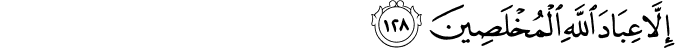 إِلَّا عِبَادَ اللَّهِ الْمُخْلَصِينَ إِلَّا عِبَادَ اللَّهِ الْمُخْلَصِينَ