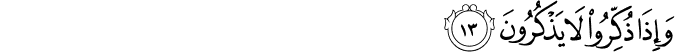 وَإِذَا ذُكِّرُوا لَا يَذْكُرُونَ وَإِذَا ذُكِّرُوا لَا يَذْكُرُونَ