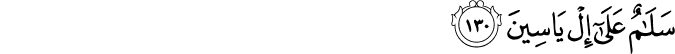 سَلَامٌ عَلَىٰ إِلْ يَاسِينَ سَلَامٌ عَلَىٰ إِلْ يَاسِينَ