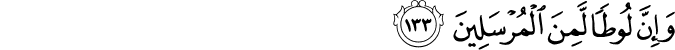 وَإِنَّ لُوطًا لَّمِنَ الْمُرْسَلِينَ وَإِنَّ لُوطًا لَّمِنَ الْمُرْسَلِينَ