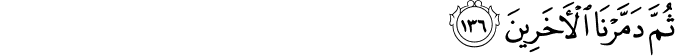 ثُمَّ دَمَّرْنَا الْآخَرِينَ ثُمَّ دَمَّرْنَا الْآخَرِينَ