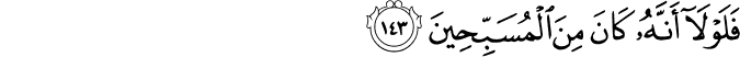 فَلَوْلَا أَنَّهُ كَانَ مِنَ الْمُسَبِّحِينَ فَلَوْلَا أَنَّهُ كَانَ مِنَ الْمُسَبِّحِينَ