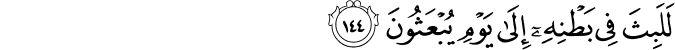 لَلَبِثَ فِي بَطْنِهِ إِلَىٰ يَوْمِ يُبْعَثُونَ لَلَبِثَ فِي بَطْنِهِ إِلَىٰ يَوْمِ يُبْعَثُونَ