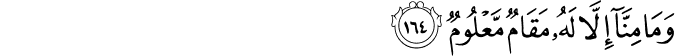 وَمَا مِنَّا إِلَّا لَهُ مَقَامٌ مَّعْلُومٌ وَمَا مِنَّا إِلَّا لَهُ مَقَامٌ مَّعْلُومٌ
