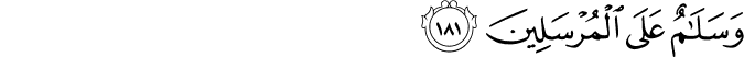 وَسَلَامٌ عَلَى الْمُرْسَلِينَ وَسَلَامٌ عَلَى الْمُرْسَلِينَ