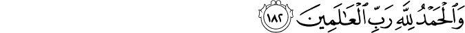 وَالْحَمْدُ لِلَّهِ رَبِّ الْعَالَمِينَ وَالْحَمْدُ لِلَّهِ رَبِّ الْعَالَمِينَ
