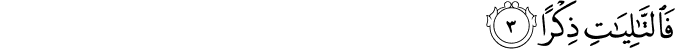 فَالتَّالِيَاتِ ذِكْرًا فَالتَّالِيَاتِ ذِكْرًا