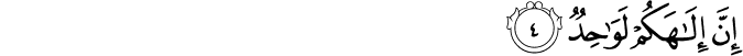 إِنَّ إِلَـٰهَكُمْ لَوَاحِدٌ إِنَّ إِلَـٰهَكُمْ لَوَاحِدٌ