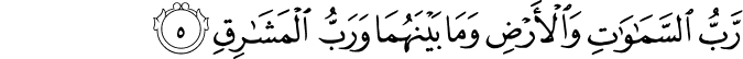 رَّبُّ السَّمَاوَاتِ وَالْأَرْضِ وَمَا بَيْنَهُمَا وَرَبُّ الْمَشَارِقِ رَّبُّ السَّمَاوَاتِ وَالْأَرْضِ وَمَا بَيْنَهُمَا وَرَبُّ الْمَشَارِقِ