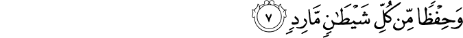 وَحِفْظًا مِّن كُلِّ شَيْطَانٍ مَّارِدٍ وَحِفْظًا مِّن كُلِّ شَيْطَانٍ مَّارِدٍ