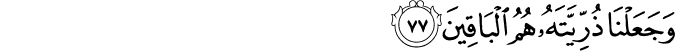 وَجَعَلْنَا ذُرِّيَّتَهُ هُمُ الْبَاقِينَ وَجَعَلْنَا ذُرِّيَّتَهُ هُمُ الْبَاقِينَ