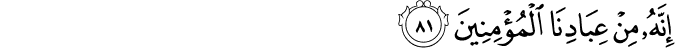 إِنَّهُ مِنْ عِبَادِنَا الْمُؤْمِنِينَ إِنَّهُ مِنْ عِبَادِنَا الْمُؤْمِنِينَ