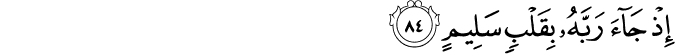 إِذْ جَاءَ رَبَّهُ بِقَلْبٍ سَلِيمٍ إِذْ جَاءَ رَبَّهُ بِقَلْبٍ سَلِيمٍ