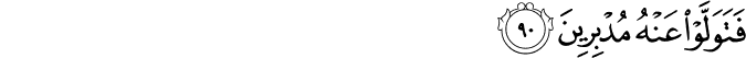 فَتَوَلَّوْا عَنْهُ مُدْبِرِينَ فَتَوَلَّوْا عَنْهُ مُدْبِرِينَ